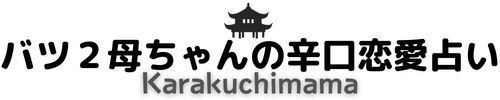 バツ2母ちゃんの辛口恋愛占い